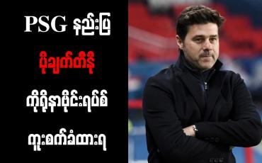Embedded thumbnail for PSG နည်းပြ ပိုချက်တီနို ကိုရိုနာဗိုင်းရပ်စ် ကူးစက်ခံထားရ