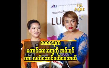 Embedded thumbnail for မေမေသုက ကောင်လေးတွေကို အမ်းရင်ကား လက်ဆောင်ဝယ်ပေးတယ်