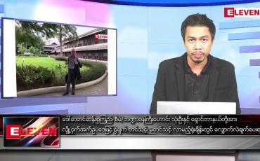 Embedded thumbnail for မေ ၁၃ရက် နံနက်ပိုင်းသတင်းအစီအစဉ် ( နံနက် ၇ နာရီခွဲတိုက်ရိုက်ထုတ်လွှင့်မှု )