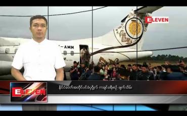 Embedded thumbnail for မတ် ၉ ရက် နံနက်ခင်း သတင်းအစီအစဉ် 