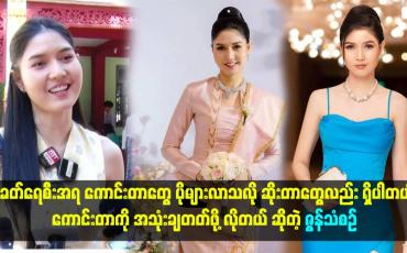 Embedded thumbnail for ခေတ်ရေစီးအရ ကောင်းတာတွေ ပိုများလာသလို ဆိုးတာတွေလည်း ရှိပါတယ်