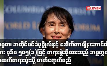 Embedded thumbnail for သမ္မတ၊ အတိုင်ပင်ခံပုဂ္ဂိုလ်နှင့် ဒေါက်တာမျိုးအောင်တို့အား ပုဒ်မ ၅၀၅(ခ)ဖြင့် တရားစွဲဆိုထားသည့် အမှုတွင် တရားလိုဘက်မှ သက်သေခံတင်သွင်းထားမှုကို လက်ခံခြင်းအပေါ် အထက်တရားရုံးသို့ တက်ရောက်မည်