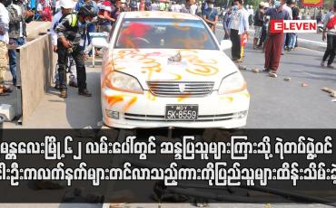 Embedded thumbnail for မန္တလေးမြို့တွင်ဆန္ဒပြသူများကြားသို့ ရဲတပ်ဖွဲ့ဝင်ငါးဦးကလက်နက်များတင်လာသည့်ကားကိုပြည်သူများဖမ်းဆီး