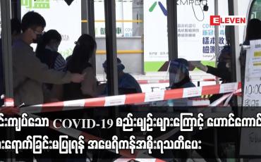 Embedded thumbnail for တင်းကျပ်သော COVID-19 စည်းမျဉ်းများကြောင့် ဟောင်ကောင်သို့ သွားရောက်ခြင်းမပြုရန် အမေရိကန်အစိုးရ သတိပေ