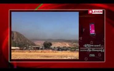 Embedded thumbnail for ဥရုမြစ် ရေစီးရေလာ ကောင်းမွန်ရန် စွန့်ပစ်မြေဇာ ကုဗပေ  ၁၁ သန်းကျော် ရှင်းလင်းမှုအတွက် ပြည်ပ အဖွဲ့အစည်း အကူအညီ ယူမည်