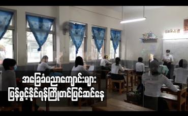 Embedded thumbnail for အခြေခံပညာကျောင်းများ ခွင့်ပြုချက် ရသည့်အချိန်တွင် ပြန်ဖွင့်နိုင်ဖို့ ကြိုတင်ပြင်ဆင်ထားရန်ညွှန်ကြား 