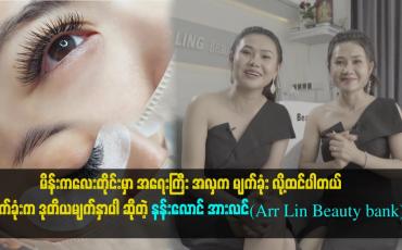 Embedded thumbnail for မိန်းကလေးတိုင်း မှာ လှနေတာ အရေးကြီးပါတယ် .လှနေမှ ယုံကြည်မှု အပြည့်ရှိတယ်