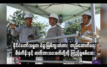 Embedded thumbnail for နိုင်ငံတော်သမ္မတ ပဲခူးမြစ်ကူးတံတား တည်ဆောက်ရေး စီမံကိန်းနှင့် ဓာတ်အားပေးစက်တို့ကို ကြည့်ရှုစစ်ဆေး