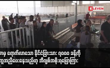 Embedded thumbnail for ဂါဇာမှ ရောက်လာသော နိုင်ငံခြားသား ၇၀၀၀ ခန့်ကို အကူအညီပေးနေသည်ဟု အီဂျစ်အစိုးရပြောကြား