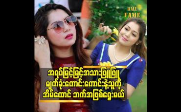 Embedded thumbnail for အရပ်မြင့်မြင့်အသားဖြူဖြူ မျက်ခုံးကောင်းကောင်း နဲ့ သူကို အိမ်ထောင် ဘက်အဖြစ်ရွေးမယ်