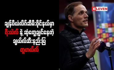 Embedded thumbnail for ချန်ပီယံလိဂ်ဆီမီးဖိုင်နယ်မှာ ရီးယဲလ်နဲ့ ဆုံတွေ့ချင်နေတဲ့ ချယ်လ်ဆီးနည်းပြ တူဟယ်လ်