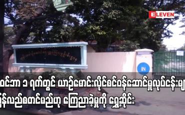 Embedded thumbnail for နိုဝင်ဘာ ၁ ရက်တွင် က.ည.န ပြန်မဖွင့်နိုင်သေး