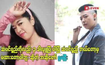 Embedded thumbnail for ဆံပင်ရှည် ကိုလည်း ၃ ခါလှူပြီးပါပြီ.ဆံပင်ရှည် ဘယ်တော့မှ မထားတော့ပါဘူး ဆိုတဲ့ အဆိုတော် ရူမငြီး