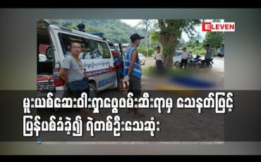 Embedded thumbnail for သီပေါတွင်မူးယစ်ဆေးဝါးရှာဖွေရန်တားဆီးစဉ်မောင်းနှင်ထွက်ပြေးခဲ့ယာဉ်ကိုလိုက်လံဖမ်းဆီးရာသေနတ်ဖြင့် ပြန်လည်ပစ်ခတ်ခဲ့၍ ရဲတပ်ဖွဲ့ဝင်တစ်ဦးသေဆုံး 