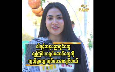Embedded thumbnail for ဝါရင့်အနုပညာရှင် တွေ.လူကြမ်းသရုပ်ဆောင်တွေ ကို ကူညီမှုတွေ လုပ်ပေးစေချင်တယ်