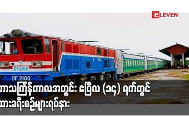 Embedded thumbnail for မဟာသင်္ကြန်ကာလအတွင်း ဧပြီလ (၁၄) ရက်တွင် ရထားခရီးစဉ်များရပ်နားပြီး ကျန်ရက်များတွင် ရန်ကုန် - မော်လမြိုင် အမှတ် (၈၉) အဆန်ရထားနှင့် မော်လမြိုင် - ရန်ကုန် အမှတ် (၉၀) အစုန် ရထားပုံမှန်ပြေးဆွဲပေးသွားမည်
