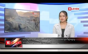 Embedded thumbnail for ဒီဇင်ဘာ ၂၃ ရက် ညပိုင်းသတင်းအစီအစဉ် 