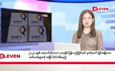 Embedded thumbnail for အောက်တိုဘာ ၁၁ ရက်နေ့ သတင်းအစီအစဉ်