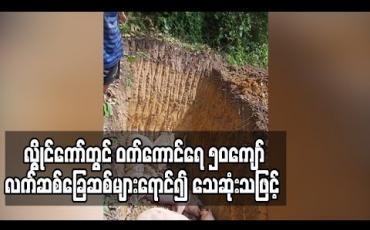 Embedded thumbnail for လွိုင်ကော်ရှိ ဝက်မွေးမြူရေးခြံတစ်ခြံမှ ဝက်ကောင်ရေ ၅၀ကျော် လက်ဆစ်ခြေဆစ်များရောင်၍ သေဆုံးသဖြင့် ကူးစက်ပျံ့နှံ့မည်ကို စိုးရိမ်နေ 