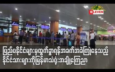 Embedded thumbnail for ပြည်ပနိုင်ငံများမှ ပြန်လည်ထွက်ခွာရန် အခက်အခဲကြုံနေသည့်နိုင်ငံသားများကို ပြန်လည်ပို့ဆောင်ရေးအတွက် မြန်မာသံရုံးအချို့ အသိပေးကြေညာ 