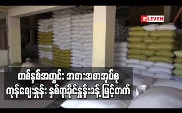 Embedded thumbnail for တစ်နှစ်အတွင်း အစားအစာအုပ်စု ကုန်ဈေးနှုန်း နှစ်ရာခိုင်နှုန်းခန့်၊ အိမ်လခ နှစ်ရာခိုင်နှုန်းခန့် ၊ ကျန်းမာရေးအသုံးစရိတ် လေးရာခိုင်နှုန်းကျော်၊ပညာရေးကုန်ကျစရိတ် တစ်ရာခိုင်နှုန်းကျော်မြင့်တက် 