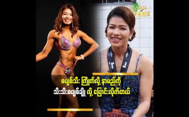 Embedded thumbnail for ကိုယ်ကာယအလှ နဲ့ ကြံ့ခိုင်မှုအားကစား မှာ ဆုတံဆိပ်၂၀ ကျော် ရထားတဲ့နိုင်ငံကိုယ်စားပြု အားကစား ပညာရှင် သီးသီးစပျစ်ချို