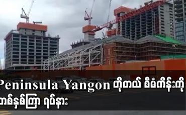 Embedded thumbnail for Peninsula Yangon ဟိုတယ် စီမံကိန်းကို တစ်နှစ်ကြာ ရပ်နား