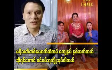 Embedded thumbnail for အဘွားဒေါ်မာမာအေးက ဒီလိုအချိန်မှာမိဘပြည်သူတွေစိတ်ချမ်းသာအောင်Liveလွှင့်ဖို့အကြံဉာဏ်ပေးတဲ့အကြောင်းပြောလာတဲ့ တေးသံရှင် ကျော်ကျော်ဟန်