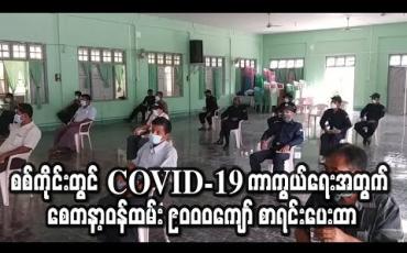 Embedded thumbnail for စစ်ကိုင်းတိုင်းဒေသကြီးတွင် COVID-19 ကာကွယ်ရေးအတွက် စေတနာ့ဝန်ထမ်း ၉၀၀၀ ကျော်စာရင်းပေးထားပြီး အချို့အားသင်တန်းပေးနေ (ရုပ်သံ) 