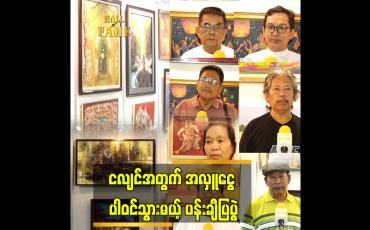 Embedded thumbnail for လှူထားတဲ့ ပန်းချီကား ရောင်းရရင် ရာခိုင်နှုန်း ပြည့် လှူသွားမယ် ဆိုတဲ့ ပန်းချီ အနုပညာရှင်များ