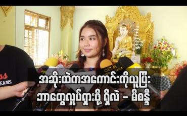 Embedded thumbnail for လတ်တလောနိုင်ငံအနှံ့မှာဖြစ်ပွားနေတဲ့ ကိုရိုနာဗိုင်းရပ်စ်ကြောင့် မြန်မာနိုင်ငံမှာလည်းပွဲလမ်းသဘင်တွေကို ခေတ္တရပ်နားထားတဲ့အတွက် အဆိုးထဲကအကောင်းကိုယူပြီးဘာတွေလှုပ်ရှားဖို့ရှိလဲ - မိစန္ဒီ (ရုပ်သံ) 