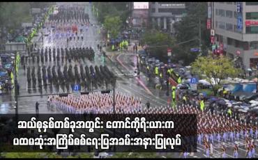 Embedded thumbnail for ဆယ်စုနှစ်တစ်ခုအတွင်း တောင်ကိုရီးယားက ပထမဆုံးအကြိမ်စစ်ရေးပြအခမ်းအနားပြုလုပ်၊ နျူကလီးယားခြိမ်းခြောက်မှုနှင့် ပတ်သက်၍ မြောက်ကိုရီးယားကို သတိပေး