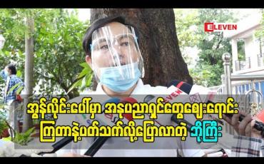Embedded thumbnail for အွန်လိုင်းပေါ်မှာ အနုပညာရှင်တွေဈေးရောင်းကြတာနဲ့ပတ်သက်လို့ပြောလာတဲ့ ဘိုကြီး