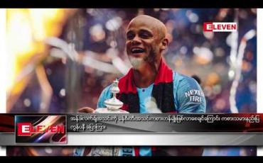 Embedded thumbnail for အန်ဒါလက်ချ်အသင်းကို မန်စီးတီးအသင်း ကစားဟန်မျိုး ဖြစ်လာစေချင်ကြောင်း ကစားသမားနည်းပြ ကွန်ပနီ ပြောကြား (ရုပ်သံ)