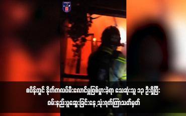 Embedded thumbnail for စပိန်တွင် နိုက်ကလပ်မီးလောင်မှုဖြစ်ပွားခဲ့ရာ သေဆုံးသူ ၁၃ ဦးရှိပြီး ဝမ်းနည်းပူဆွေးခြင်းနေ့ သုံးရက်ကြာသတ်မှတ် 