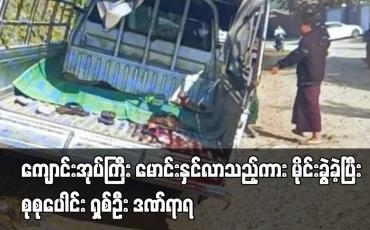 Embedded thumbnail for ကျောင်းအုပ်ကြီး မောင်းနှင်လာသည့်ကား မိုင်းကွဲခဲ့ပြီး စုစုပေါင်း ရှစ်ဦး ဒဏ်ရာရ