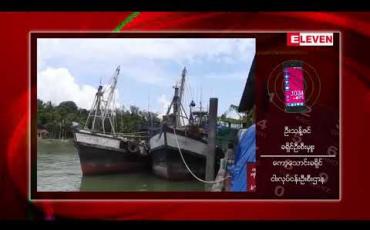 Embedded thumbnail for ထိုင်းနိုင်ငံ၊ ရနောင်းမြို့တွင် မြန်မာလှေအများစုပါဝင်သော တရားမဝင်ငါးသယ်လှေနှင့် ငါးဖမ်းလှေ ၆၆ စီးအား ပူးပေါင်းအထူး အဖွဲ့က ရှောင်တခင် ဝင်ရောက်ဖမ်းဆီးထိန်းသိမ်းထားဟု သိရ 
