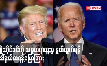 Embedded thumbnail for အာဖဂန်နစ္စတန်ကို တာလီဘန်များ သိမ်းပိုက်ခဲ့သည့်ဖြစ်စဉ်နှင့် ပတ်သက်၍ ဂျိုးဘိုင်ဒင်ကို သမ္မတရာထူးမှ နှုတ်ထွက်ရန် ဒေါ်နယ်ထရန့်ပြောကြား