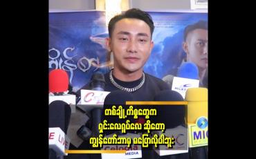 Embedded thumbnail for &amp;quot;ဝေဖန်ဒဏ်တွေကိုခံပြီး အနုပညာအလုပ်တွေ လုပ်နေတာ ၁၀ စုနှစ်လည်း ကျော်ပါပြီ&amp;quot; ဆိုတဲ့ တိုင်ရွန်