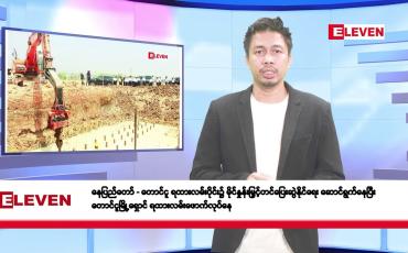 Embedded thumbnail for ဧပြီ ၁၅ ရက်နေ (မဟာသင်္ကြန် အကြတ် နေ့ ) နံနက်ခင်းသတင်းအစီအစဉ်