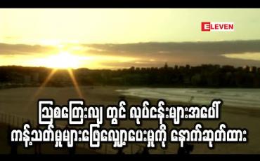 Embedded thumbnail for သြစတြေးလျ အကြီးဆုံးပြည်နယ်များတွင် စီးပွားရေးလုပ်ငန်းများအပေါ် ကန့်သတ်မှုများဖြေလျှော့ရန် အချိန်နောက်ဆုတ် 
