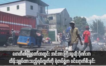 Embedded thumbnail for ဟေတီ၏မြို့တော်အတွင်း အင်အားကြီးလူဆိုးဂိုဏ်းက ထိန်းချုပ်ထားသည့်ရပ်ကွက်ကို ရဲတပ်ဖွဲ့က ဝင်ရောက်စီးနင်း(ရုပ်သံ)