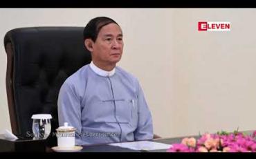 Embedded thumbnail for လူ့အခွင့်အရေးကို အလေးမထား မျက်ကွယ်ပြုခြင်းသည် ဒီမိုကရေစီရေးနှင့် တရားဥပဒေစိုးမိုးရေးကို လျစ်လျူရှုခြင်းဖြစ်ကြောင်း နိုင်ငံတော်သမ္မတဦးဝင်းမြင့်က ပြောကြား 
