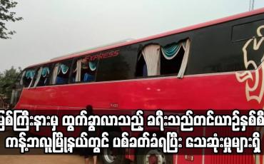 Embedded thumbnail for မြစ်ကြီးနားမှ ထွက်ခွာလာသည့် ခရီးသည်တင်ယာဉ်နှစ်စီး ကန့်ဘလူမြို့နယ်တွင် ပစ်ခတ်ခံရပြီး သေဆုံးမှုများရှိ