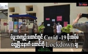 Embedded thumbnail for ပဲခူးအကျဉ်းထောင်မှ ထောင်သား ၇၇ ဦးတွင် Covid -19 ပိုး ထပ်မံတွေ့ပြီးနောက် အကျဉ်းထောင်ကို Lockdown ချ 