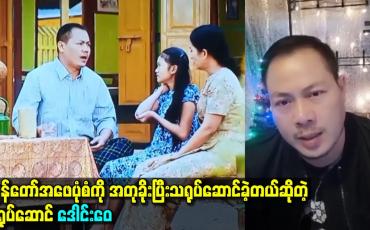 Embedded thumbnail for ကျွန်တော်အဖေပုံစံကို အတုခိုးပြီးသရုပ်ဆောင်ခဲ့တယ်ဆိုတဲ့ သရုပ်ဆောင် ဒေါင်းဝေ