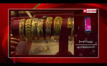 Embedded thumbnail for ပြည်တွင်းရွှေစျေးနှုန်းအမြင့်ပိုင်းတွင် ဆက်ရှိနေပြီး အရောင်းအဝယ်အေးနေဟုဆို