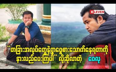 Embedded thumbnail for &amp;quot;အနုပညာသမားဆိုတာလည်း ပြည်သူပဲမို့ နောက်ကွယ်မှာမိသားစုတွေရှိနေတာကြောင့် စားဝတ်နေရေးအတွက် တခြားအလုပ်တွေနဲ့ရှာဖွေစားသောက်နေရတာကို နားလည်ပေးကြပါ&amp;quot; လို့ဆိုလာတဲ့ ဝေလု 
