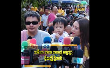 Embedded thumbnail for &amp;quot;သမီးလေး ကို စကားအမြန်ပြောတတ်စေချင်ဘူး။ သူပူဆာတာကို ဝယ်ပေးလို့ရအောင်ပါ။ အခုက သူဘာလိုချင်မယ်မှန်းမသိ ဝယ်ပေးနေရလို့&amp;quot; . . .  ဆိုတဲ့ စည်ဖြိုး