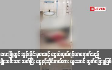 Embedded thumbnail for မန္တလေးမြို့တွင် အွန်လိုင်းမှတဆင့် ငွေလဲလှယ်ရန်လာရောက်သည့် အမျိုးသမီးအားသတ်ပြီး ငွေနှင့်ဆိုင်ကယ်အား ယူဆောင် ထွက်ပြေးမှုဖြစ်ပွာ